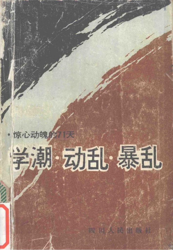 学潮·动乱·暴乱：惊心动魄的71天，四川日报编辑部编，四川人民出版社，1989
