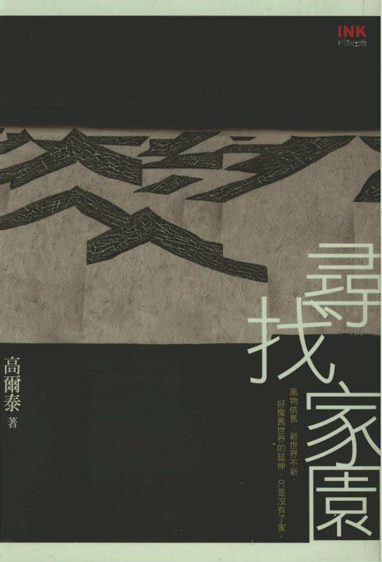 寻找家园，高尔泰著，印刻文学生活杂志出版有限公司，2009