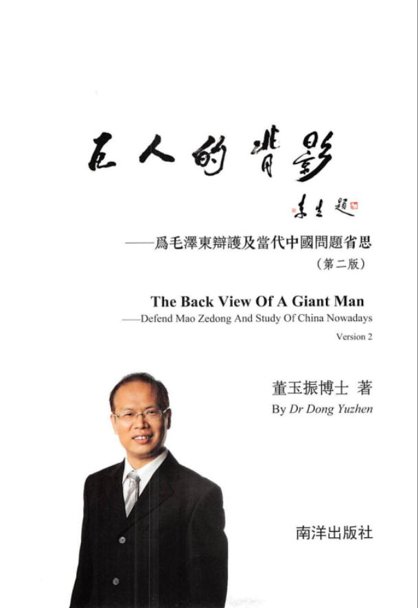 巨人的背影：为毛泽东辩护及当代中国问题省思，董玉振著，新加坡南洋出版社，2018