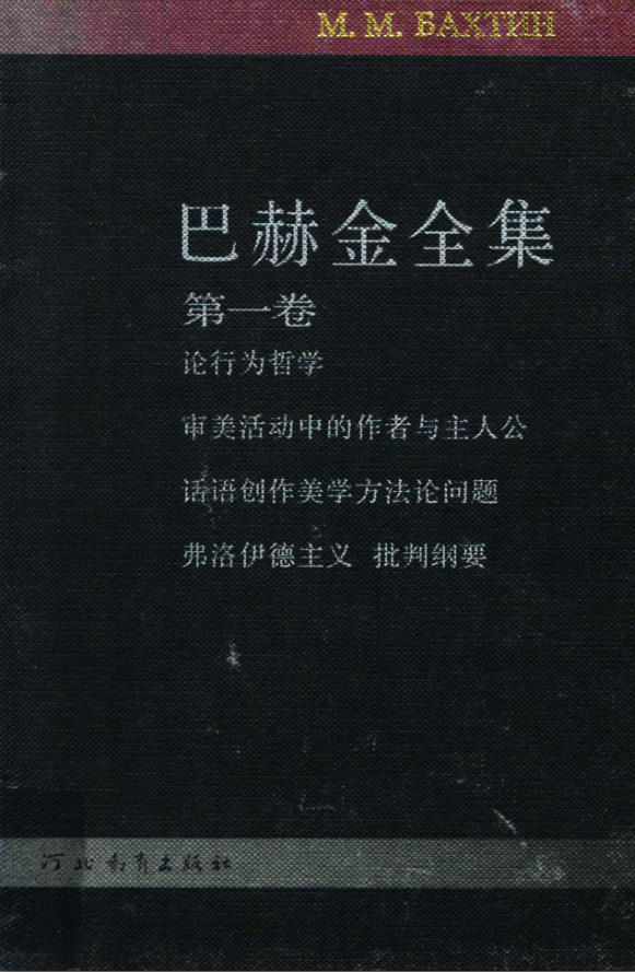 巴赫金全集（7册），钱中文主编，河北教育出版社，2009