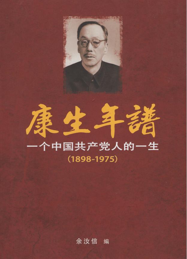 康生年谱：一个共产党人的一生，余汝信著，新世纪出版社，2023