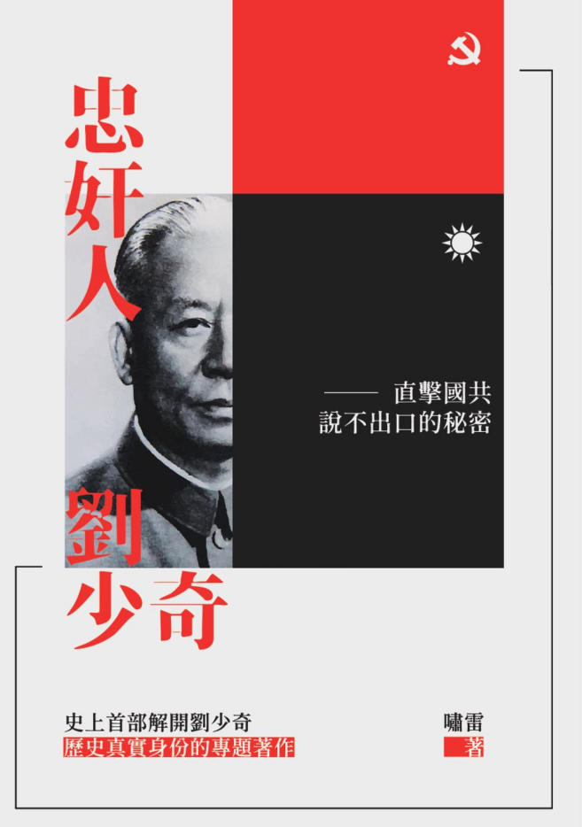 忠奸人刘少奇:直击国共说不出口的秘密,啸雷著,新大华国际出版,2019