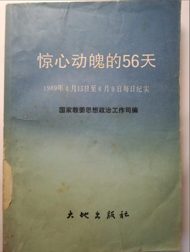 惊心动魄的56天：1989年4月15日至1989年6月9日每日纪实，国家教委思想政治工作司编，大地出版社，1989