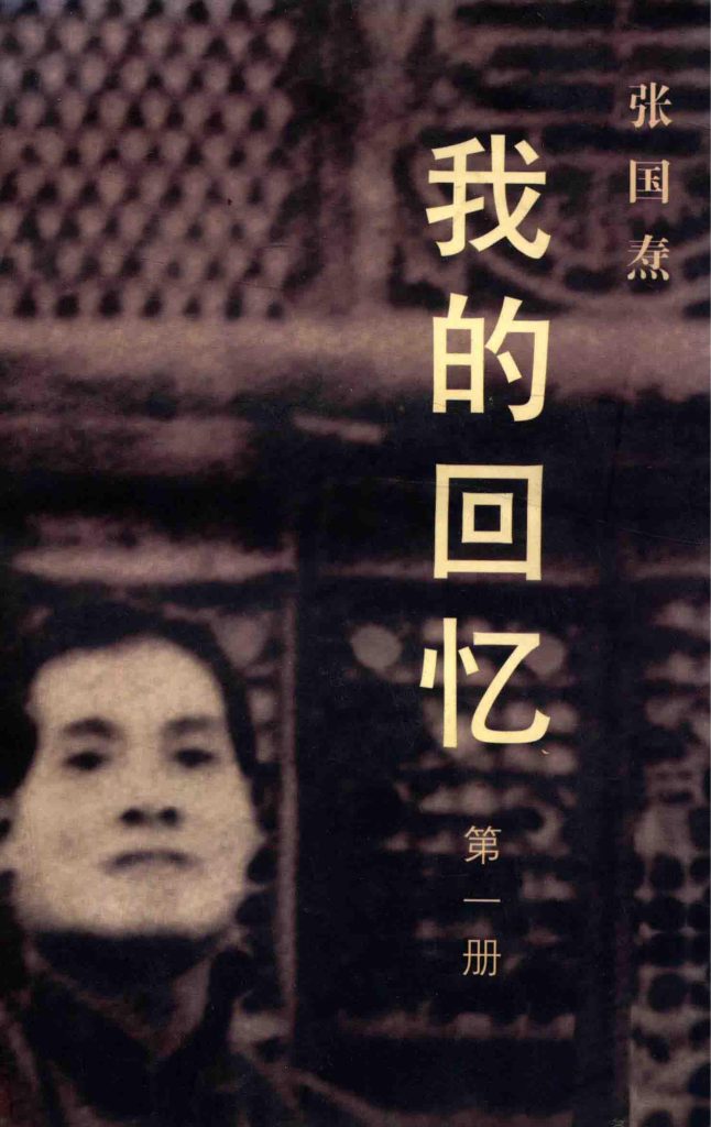我的回忆（全三册），张国焘著，东方出版社，1998