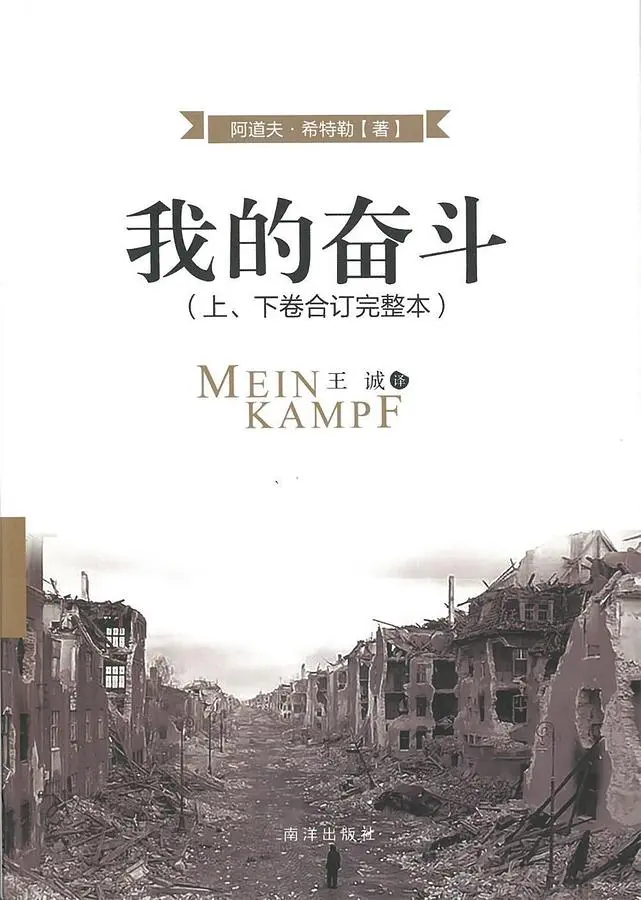 我的奋斗（上下卷合订完整本），阿道夫·希特勒著，王诚译，新加坡南洋出版社，2016