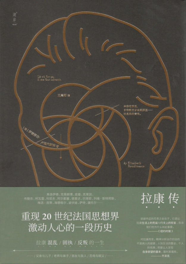 拉康传，伊丽莎白·卢迪内斯库著，王晨阳译，北京联合出版公司，2020
