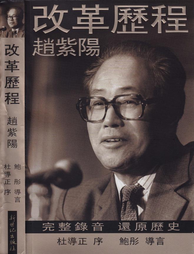 改革历程，赵紫阳著，杜导正序，鲍彤导言，新世纪出版社，2009