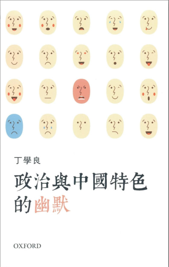 政治与中国特色的幽默，丁学良著，牛津大學出版社，2017