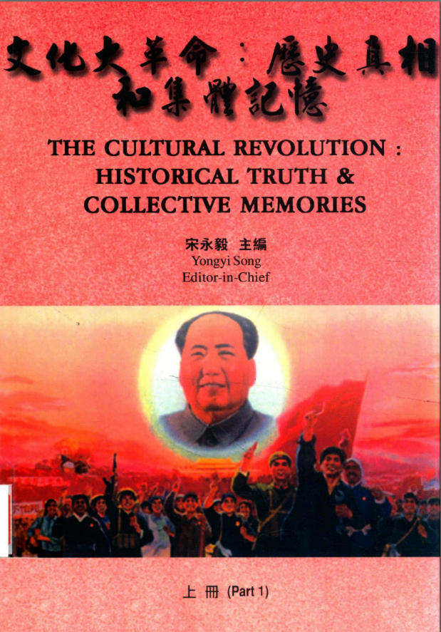 文化大革命：历史真相和集体记忆（上下册），宋永毅主编，田园书屋，2010