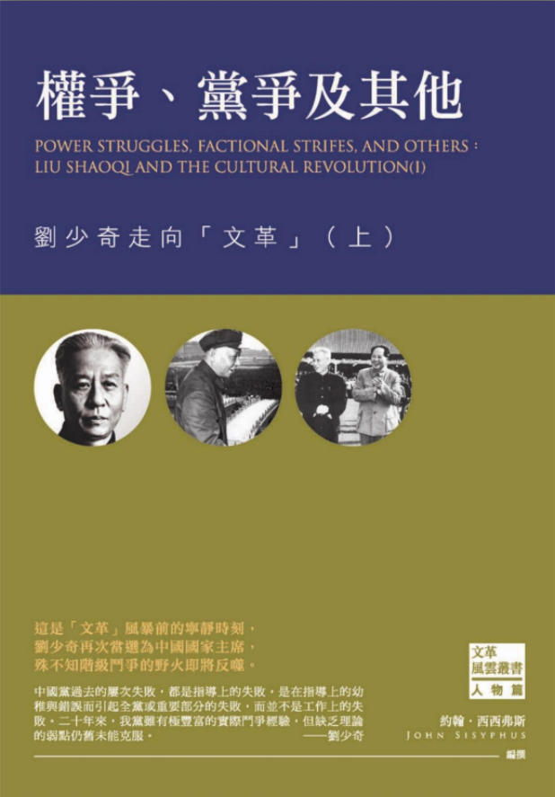 文革風雲叢書「文革风云丛书」(27册),约翰・西西弗斯编撰,西西弗斯文化,2016