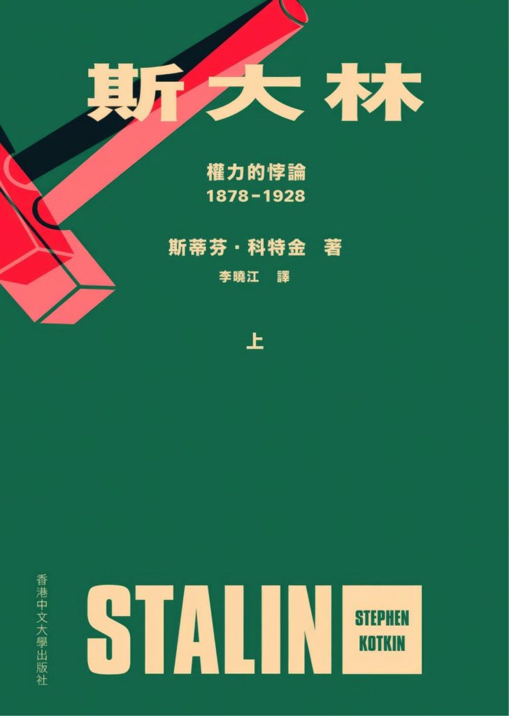 斯大林：权力的悖论1878—1928（上下册），斯蒂芬·科特金著，李晓江译，香港中文大学出版社，2022