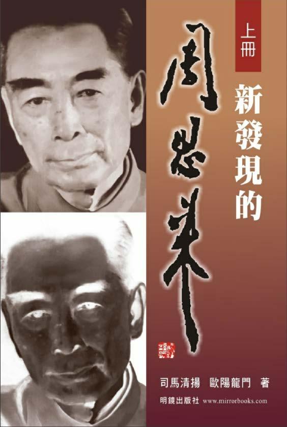 新发现的周恩来（上卷），司马清扬、欧阳龙门著，明镜出版社，2009