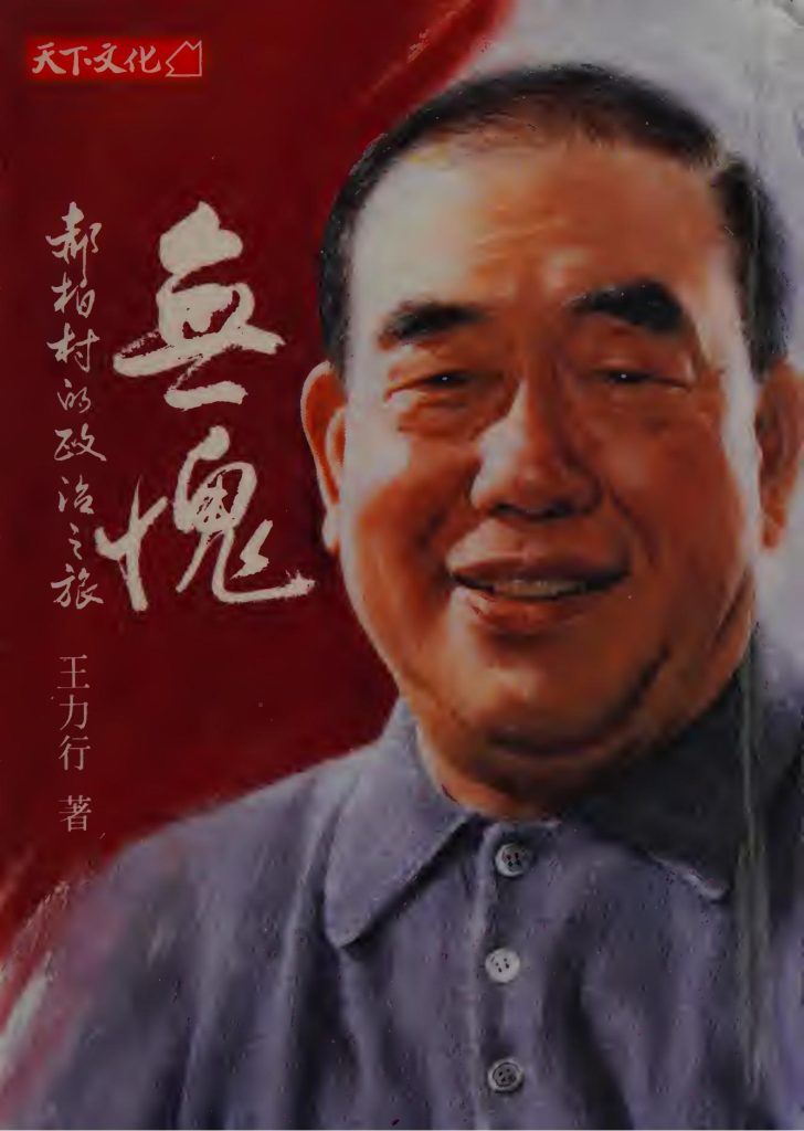 无愧：郝柏村的政治之旅，王力行著，天下文化出版股份有限公司，1994