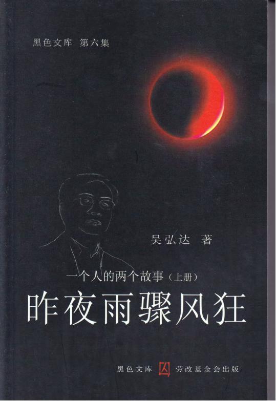 昨夜雨骤风狂：一个人的两个故事（上册），吴弘达著，劳改基金会，2003
