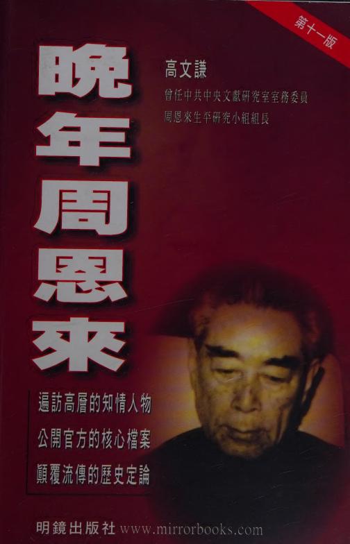 晚年周恩来，高文谦著，明镜出版社，2003