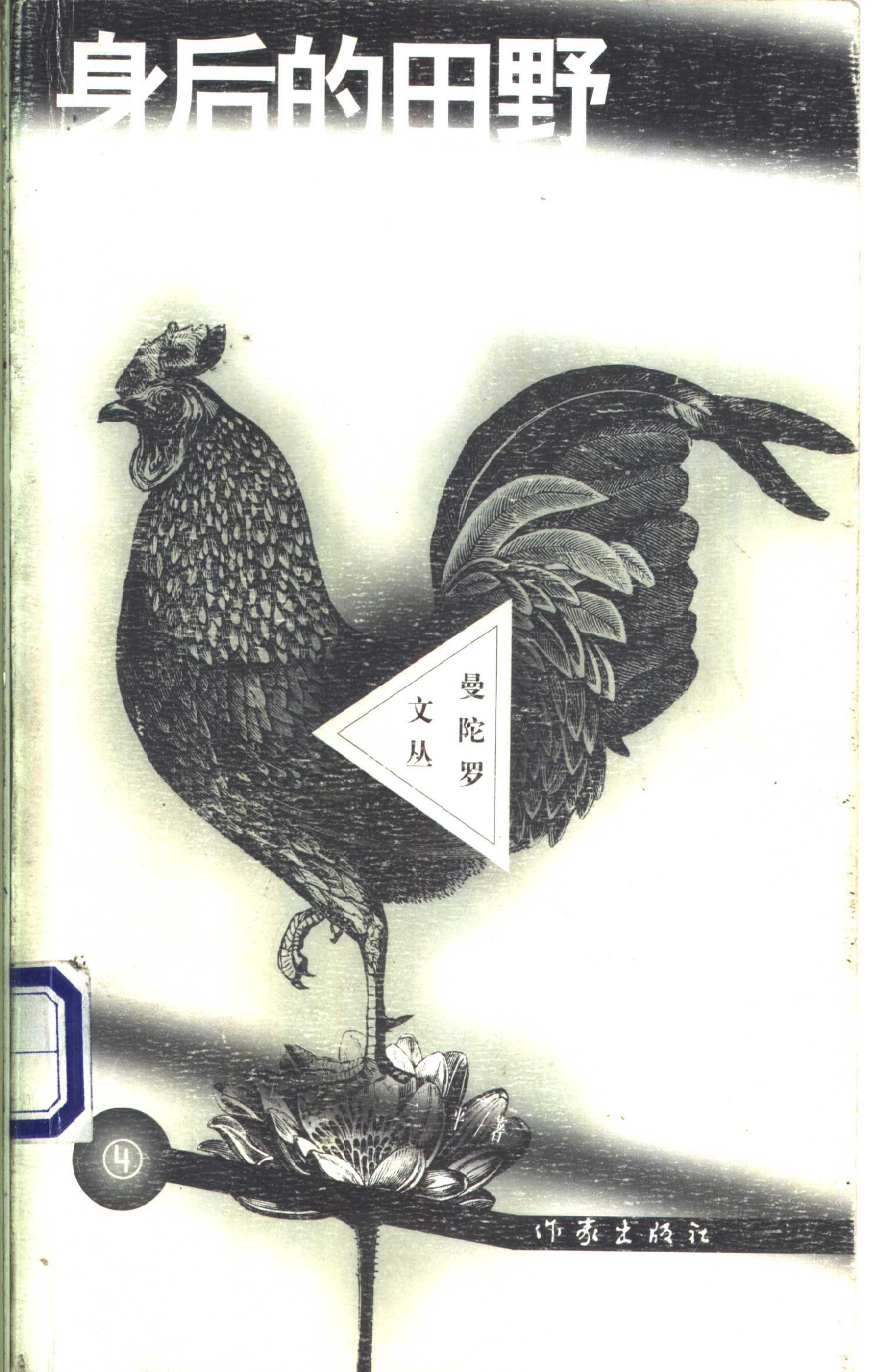曼陀罗文丛（6册），林贤治主编，作家出版社，1998