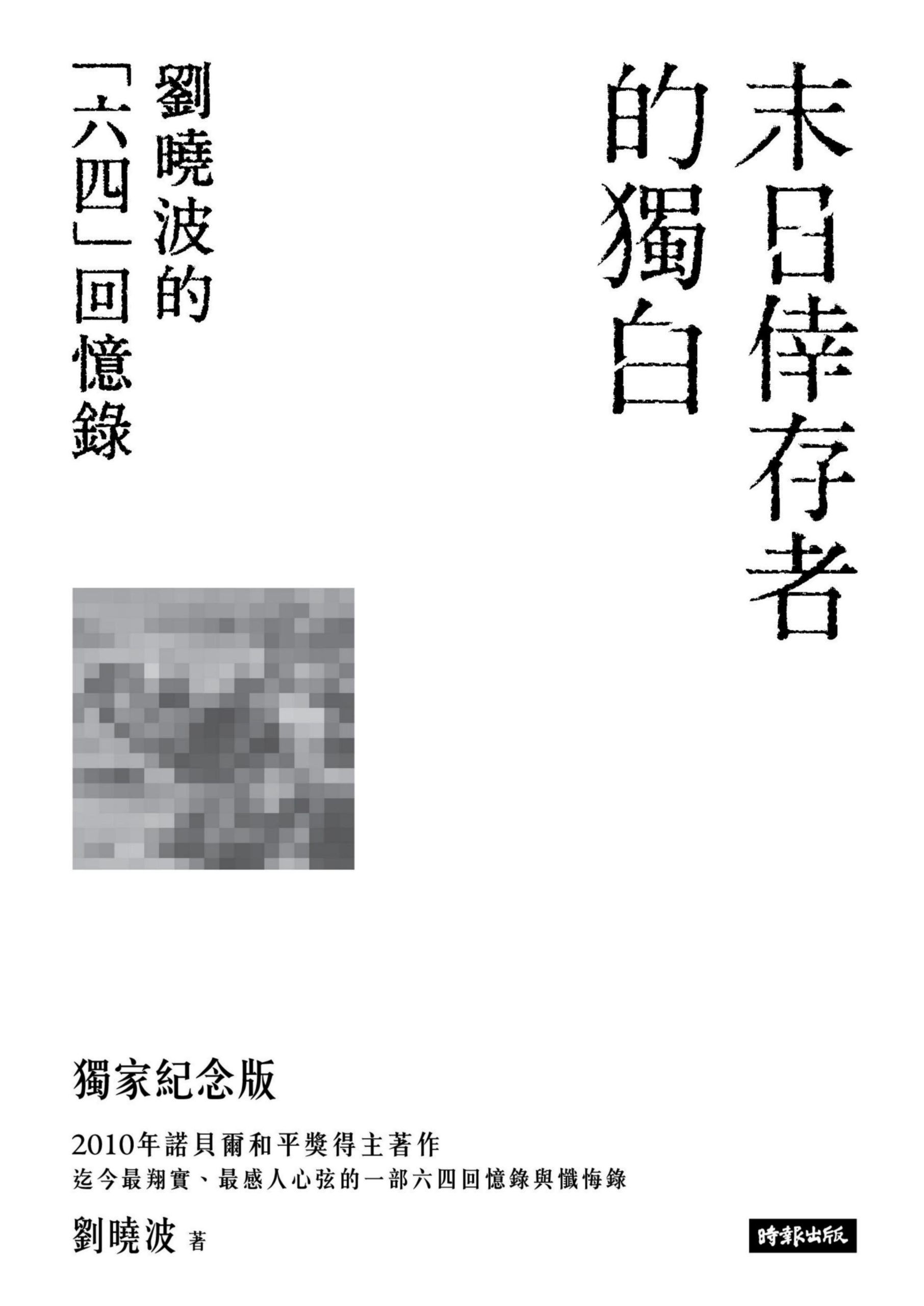 末日幸存者的独白：刘晓波的「六四」回忆录，刘晓波著，时报文化出版企業股份有限公司，2017