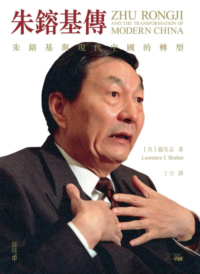 朱镕基传：朱镕基与现代中国的转型，龙安志著，丁力译，香港中和出版有限公司，2021