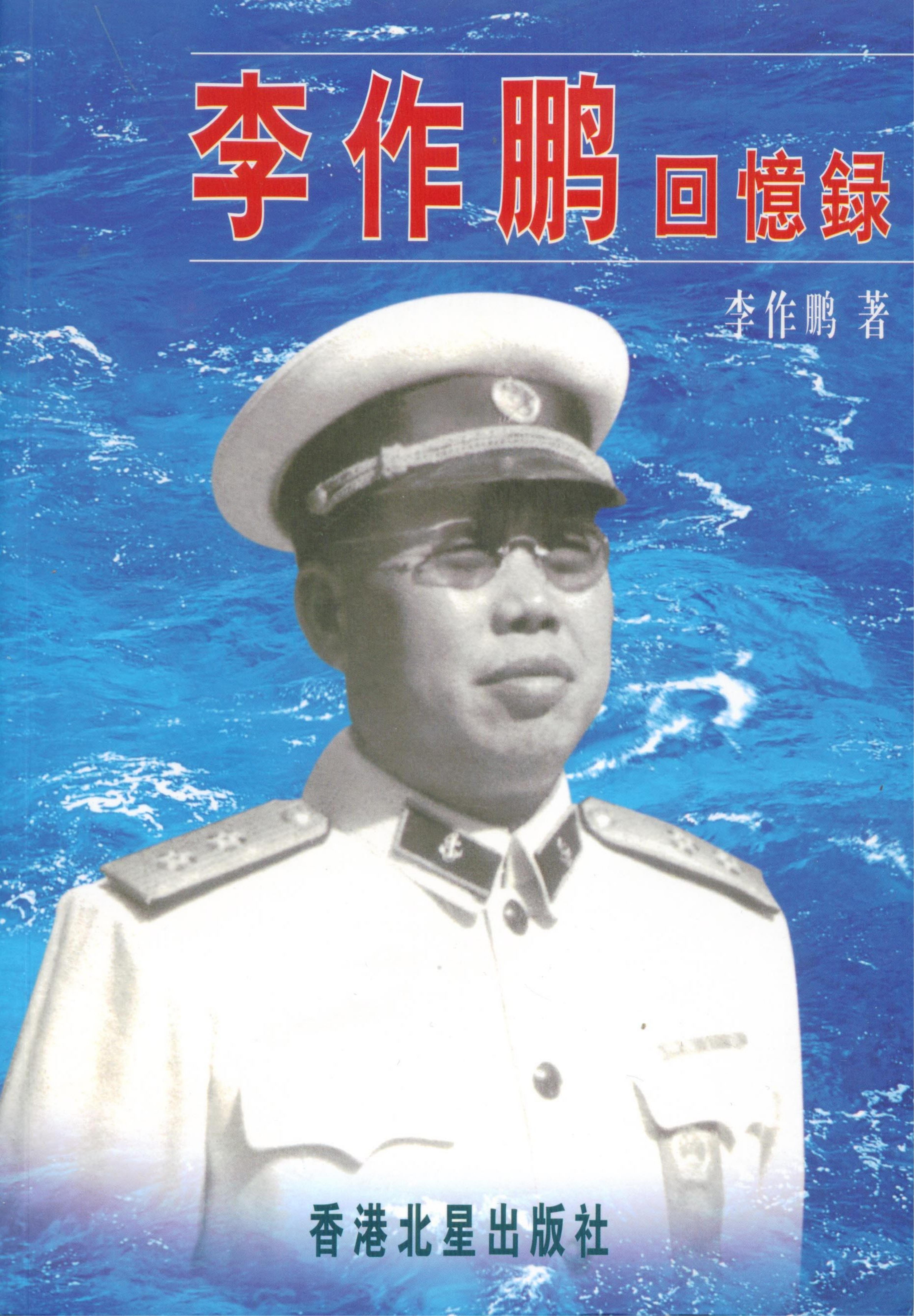 李作鹏回忆录（二卷），李作鹏著，香港北星出版社，2011