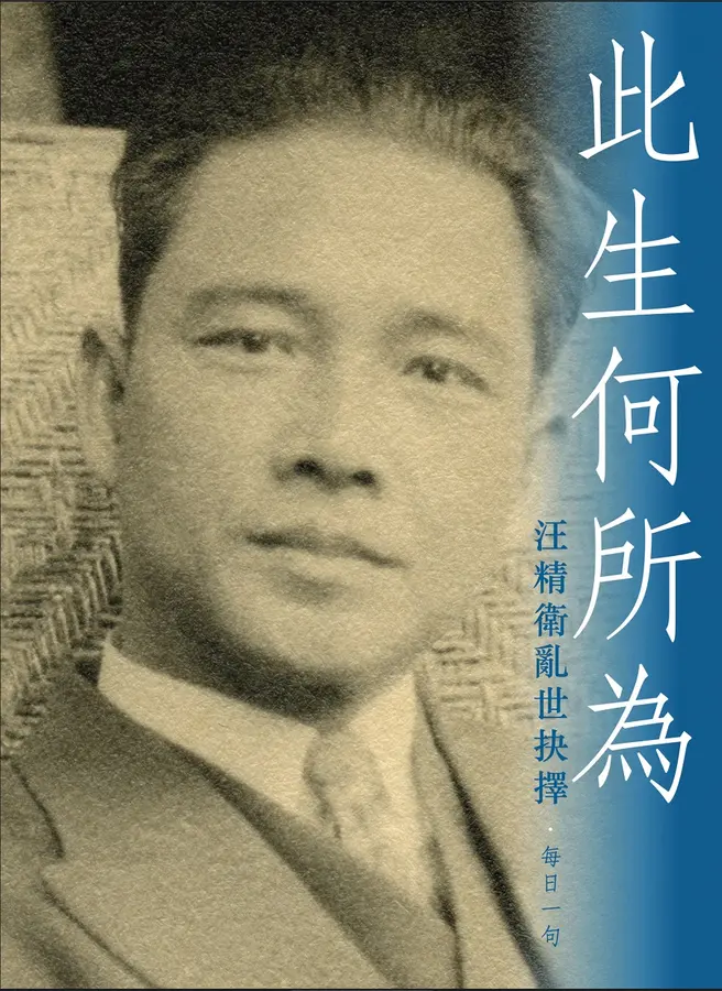 此生何所为：汪精卫乱世抉择·每日一句，汪精卫著，朱安培汇编，八荒图书，2023