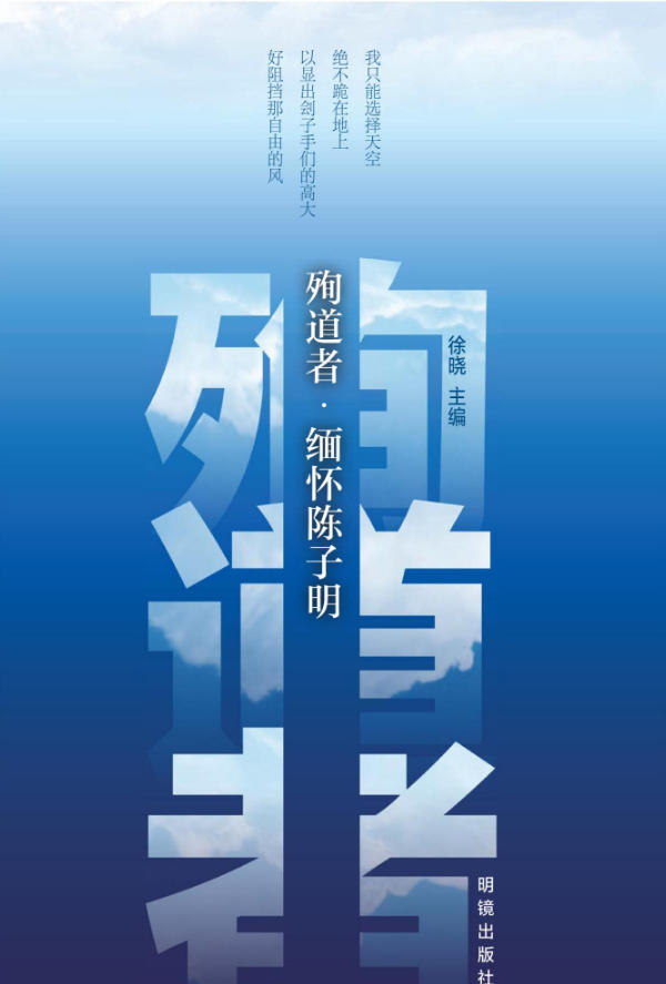 殉道者·缅怀陈子明,徐晓主编,明镜出版社,2015