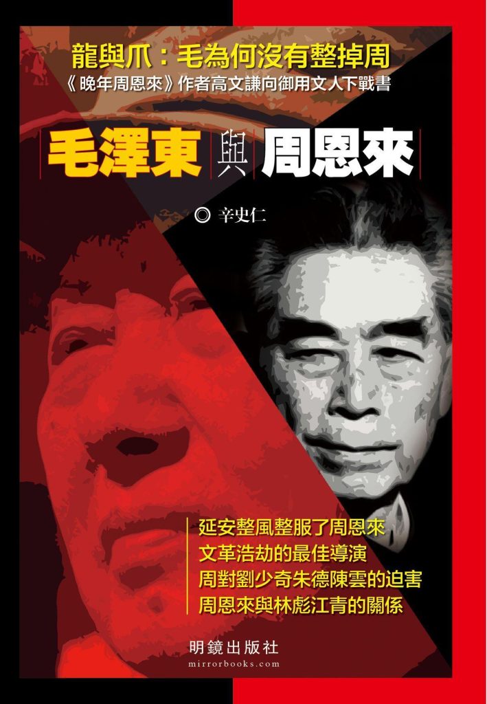 毛泽东与周恩来，辛史仁著，明镜出版社，2014