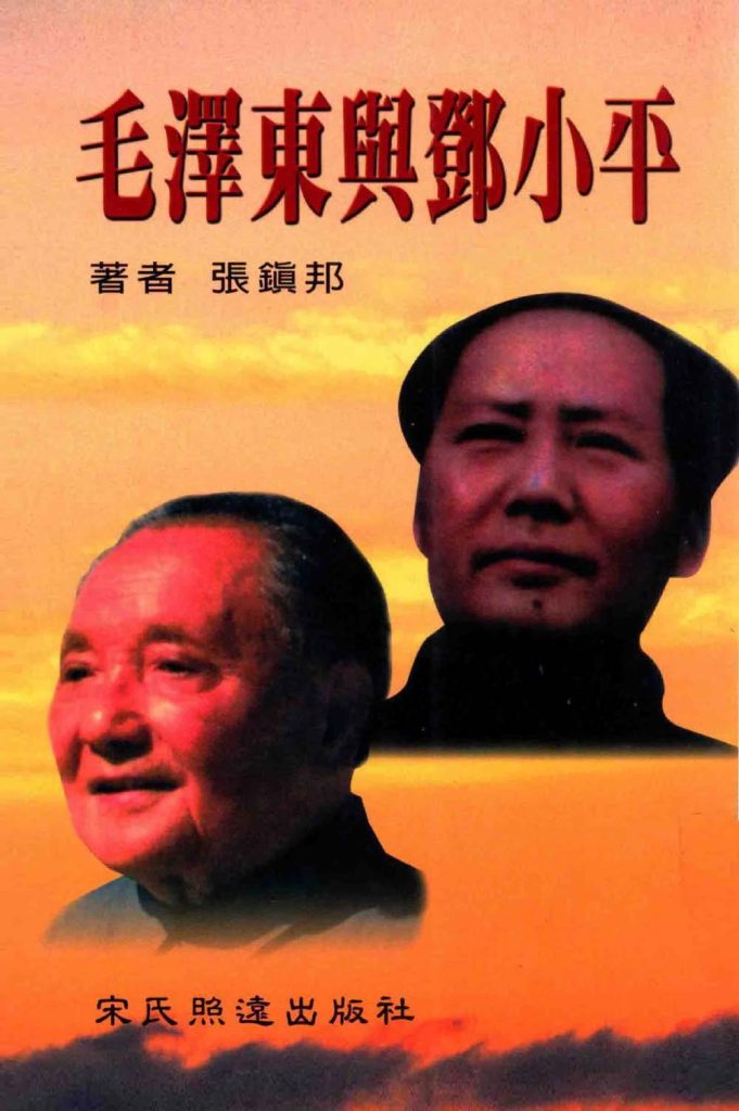 毛泽东与邓小平，张镇邦著，宋氏照远出版社，2004