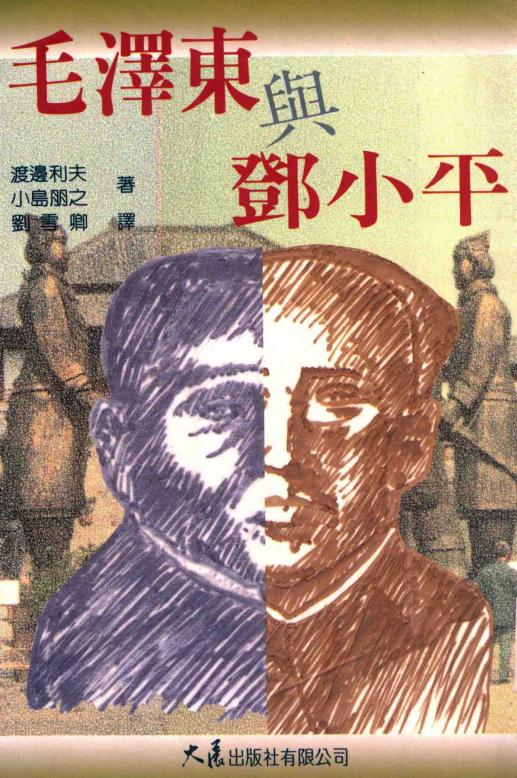 毛泽东与邓小平，渡边利夫、小岛朋之著，刘雪卿译，大展出版社，1995