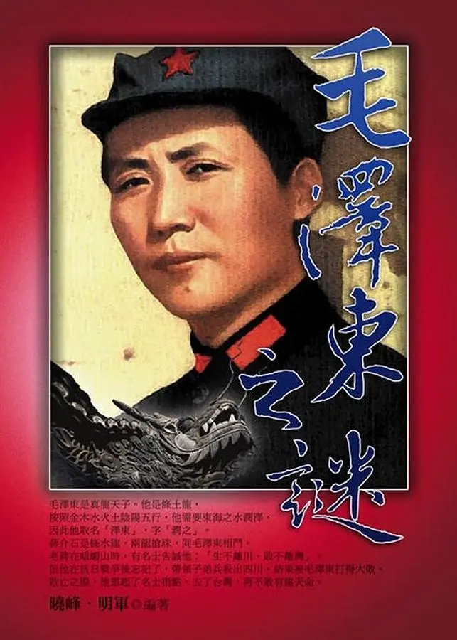 毛泽东之谜，晓峰、明军编著，新潮社，2010