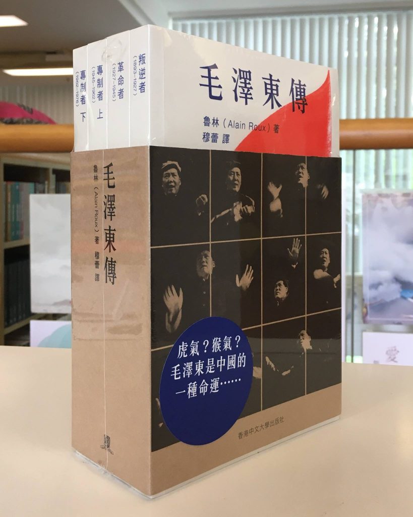 毛泽东传（全四卷），鲁林著，香港中文大学出版社，2017