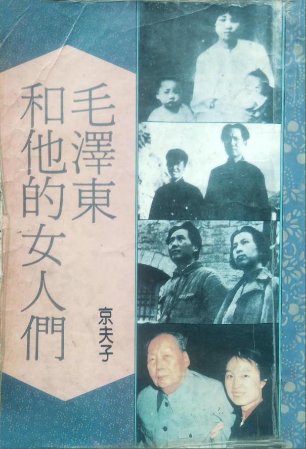 毛泽东和他的女人们，京夫子著，联经出版股份有限公司，1990
