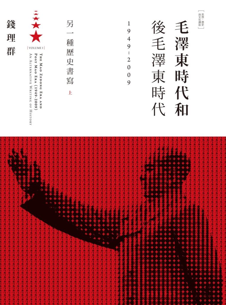 毛泽东时代和后毛泽东时代（1949—2009）：另一种历史书写（上下册），钱理群著，联经出版，2012