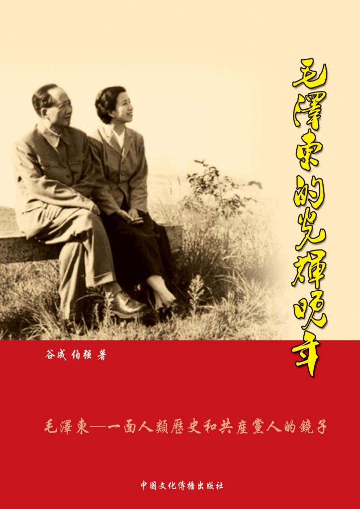 毛泽东的光辉晚年（上下卷），谷成、伯强著，中国文化传播出版社，2010