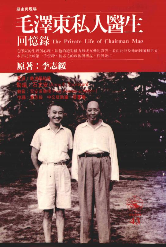 毛泽东私人医生回忆录，李志绥著，时报文化出版有限公司，1994