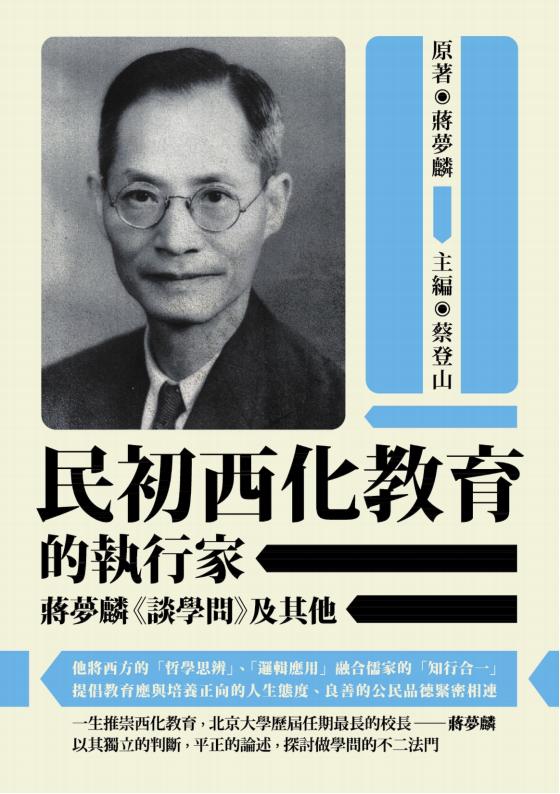 民初西化教育的执行家：蒋梦麟《谈学问》及其他，蒋梦麟著，秀威资讯科技股份有限公司，2021