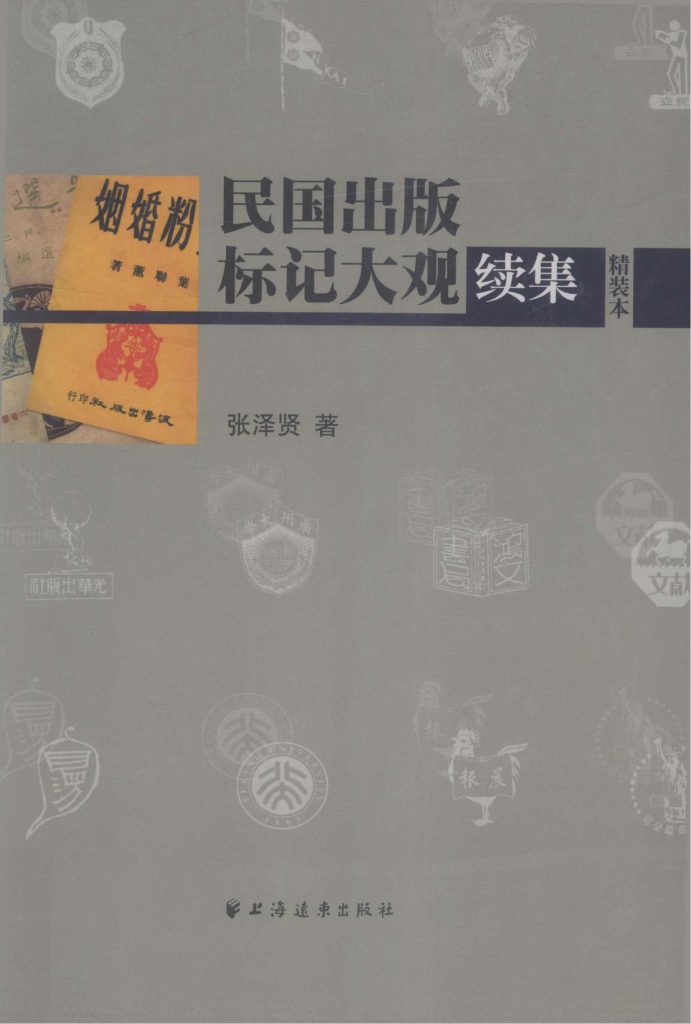 民国出版标记大观续集（精装本），张泽贤著，上海远东出版社，2012