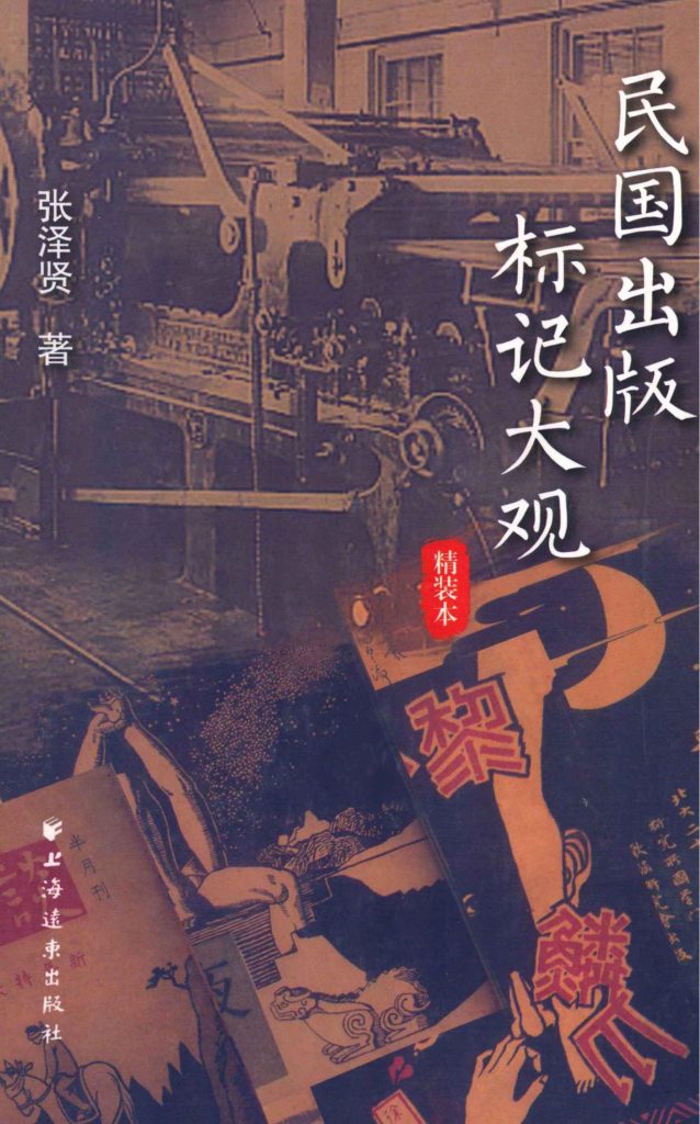 民国出版标记大观（精装本），张泽贤著，上海远东出版社，2012