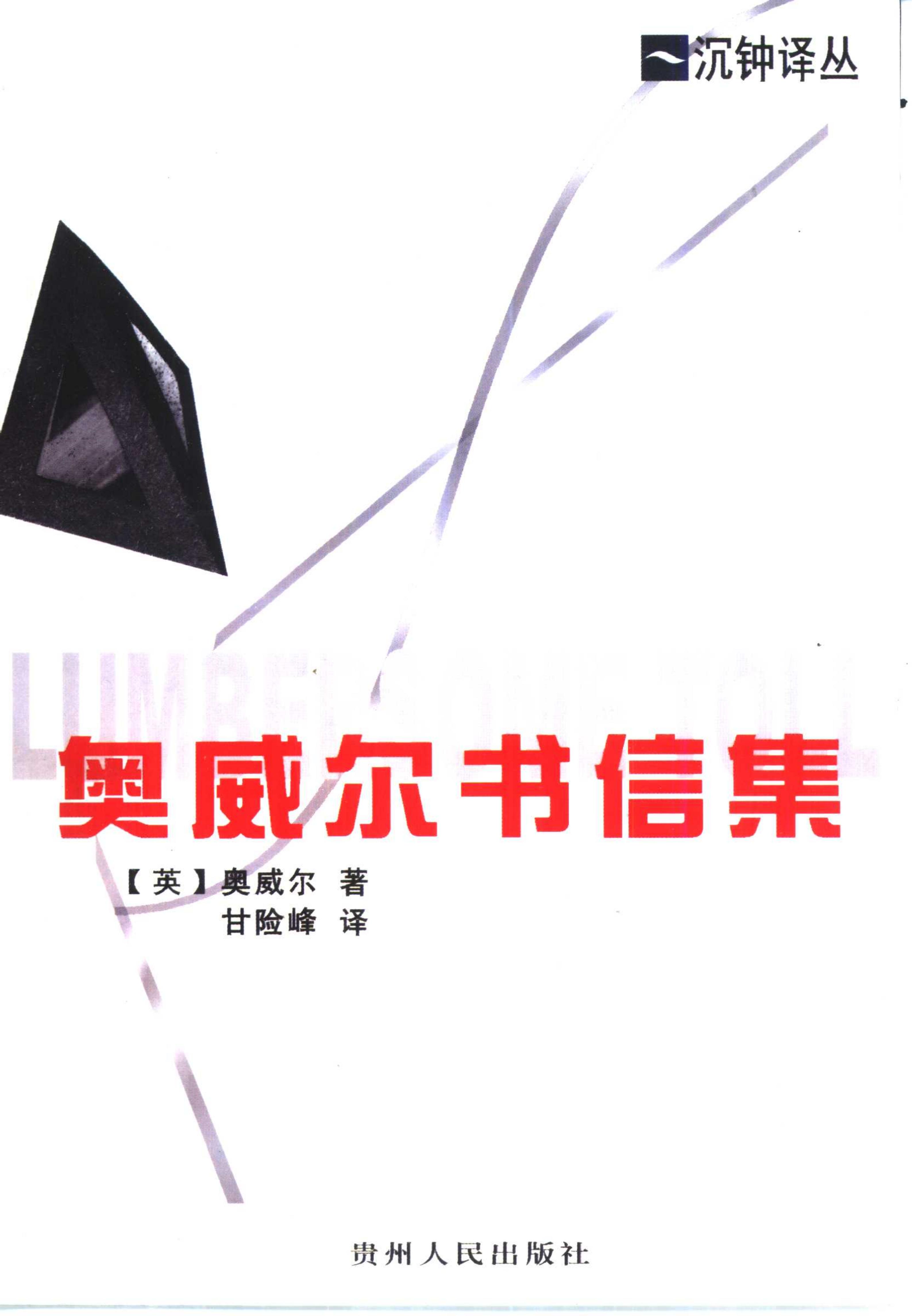 沉钟译丛（5册），林贤治主编，贵州人民出版社，2001
