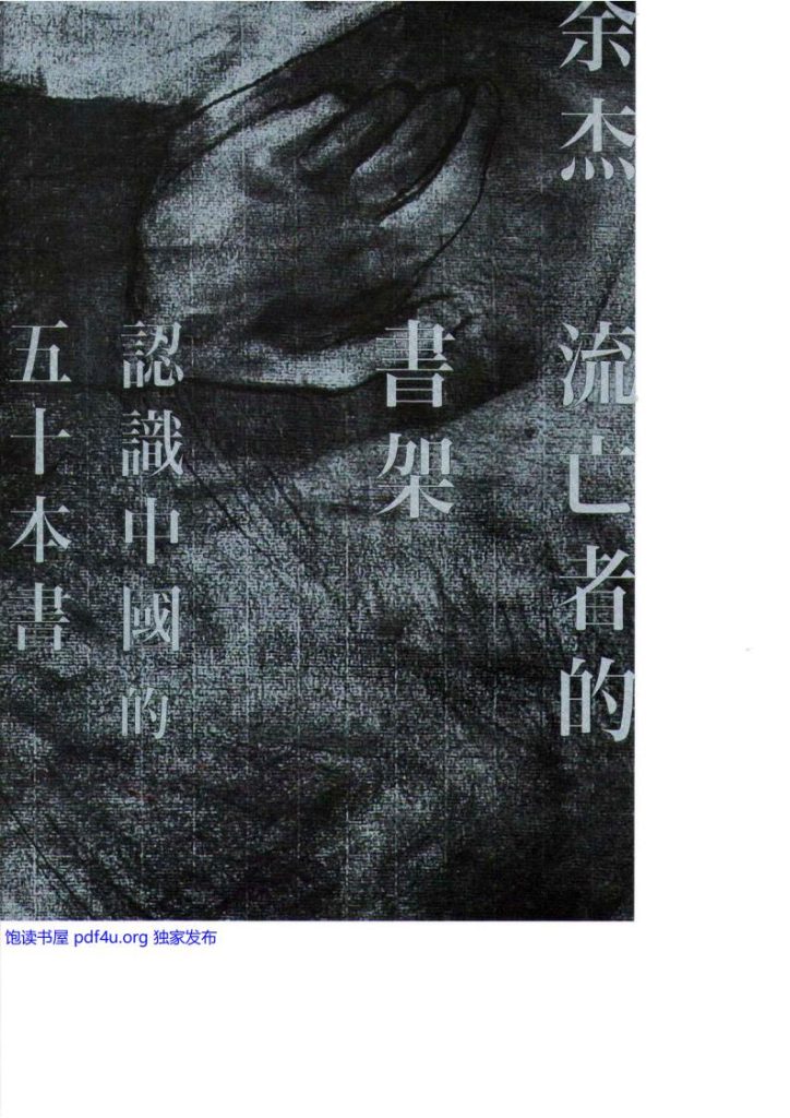 流亡者的书架：认识中国的50本书，余杰著，水牛出版社，2010