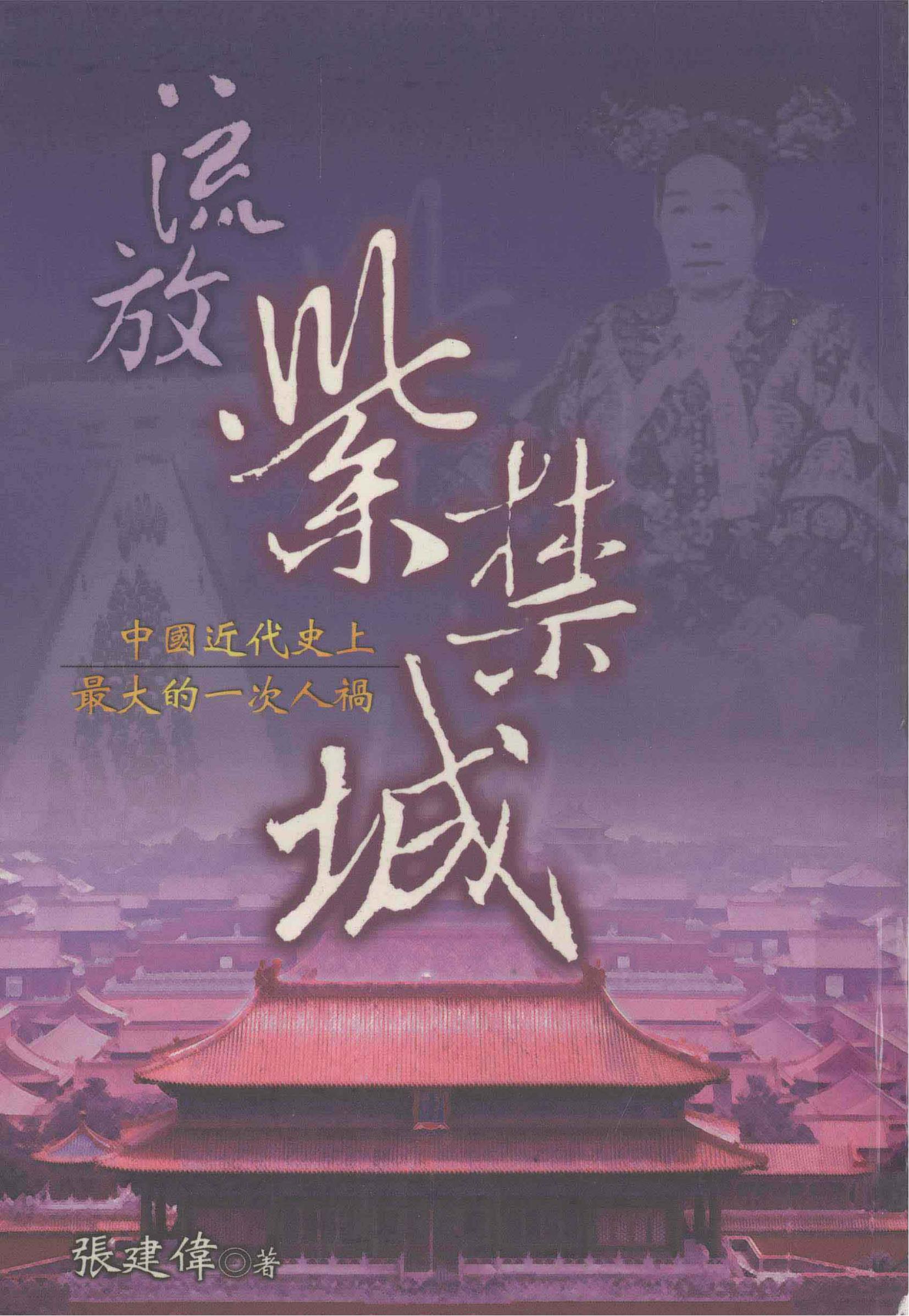 流放紫禁城：中国近代史上最大的一次人祸，张建伟著，时英出版社，2001