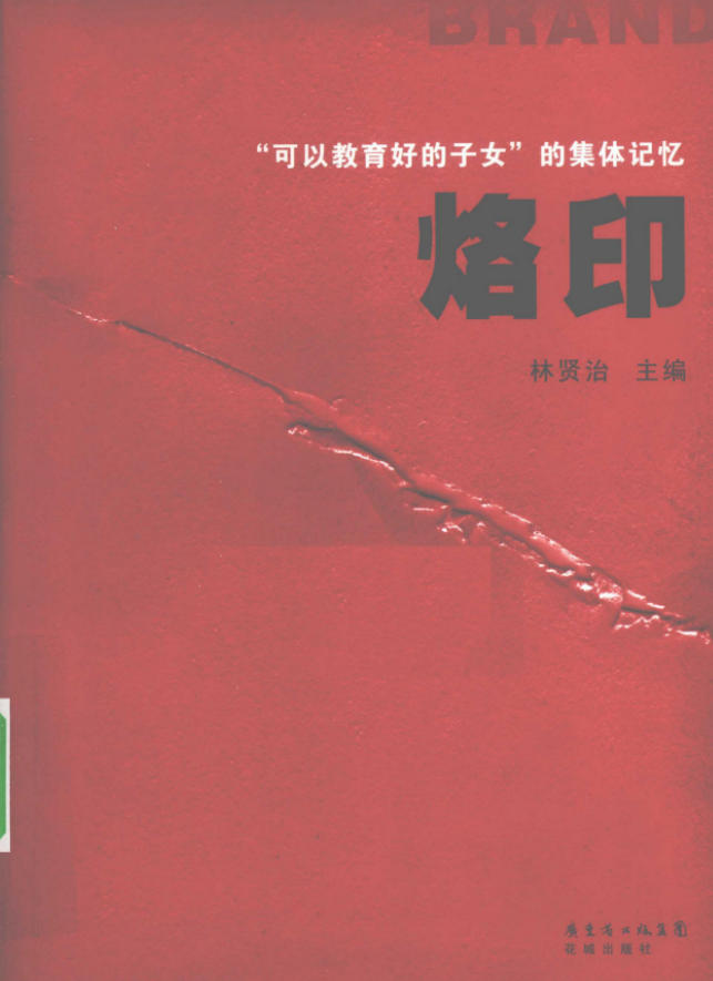 烙印:“可以教育好的子女”的集体记忆,林贤治主编,花城出版社,2010