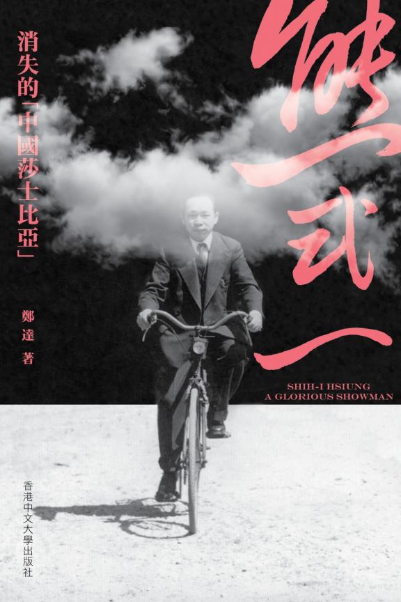 熊式一：消失的「中国莎士比亞」，郑达著，香港中文大学出版社，2022
