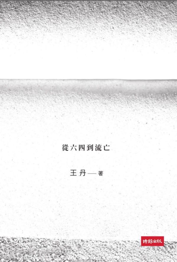 王丹回忆录：从六四到流亡，王丹著，时报文化，2012