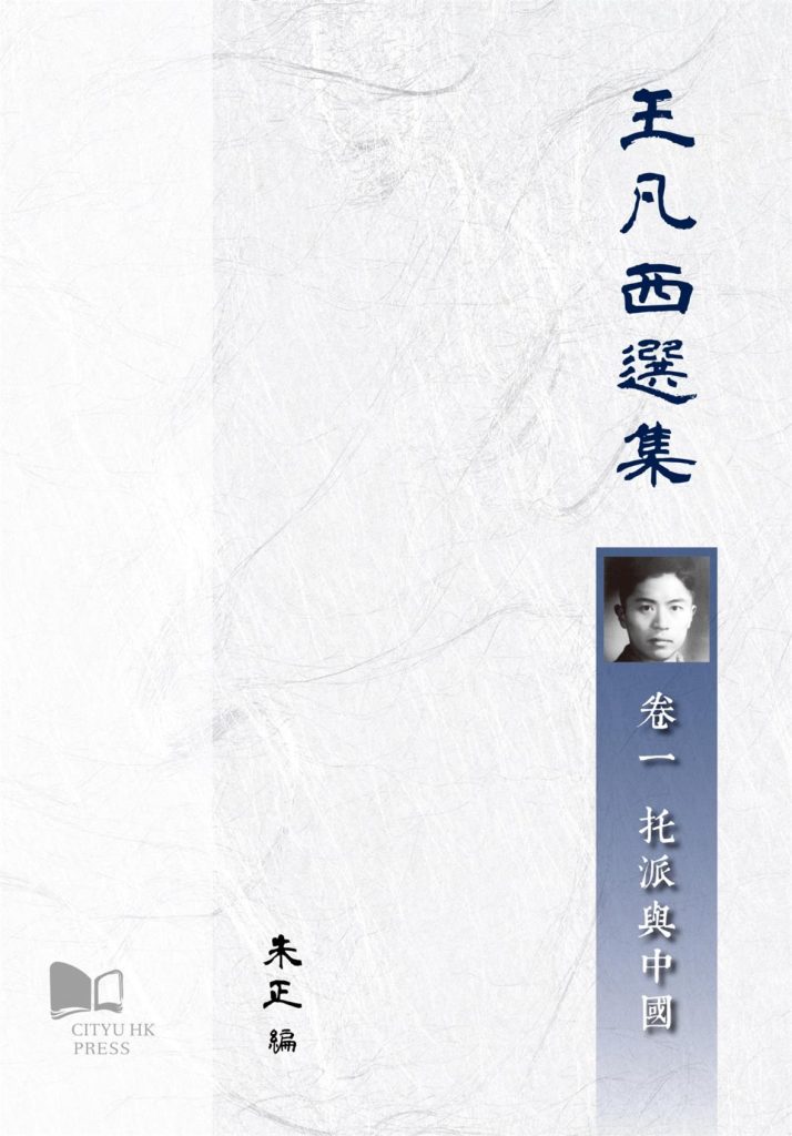 王凡西选集（全三卷），朱正编，香港城市大学出版社，2018