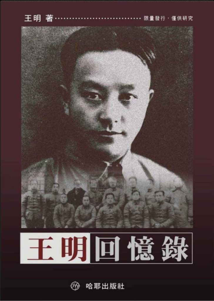 王明回忆录，王明著，哈耶出版社，2009