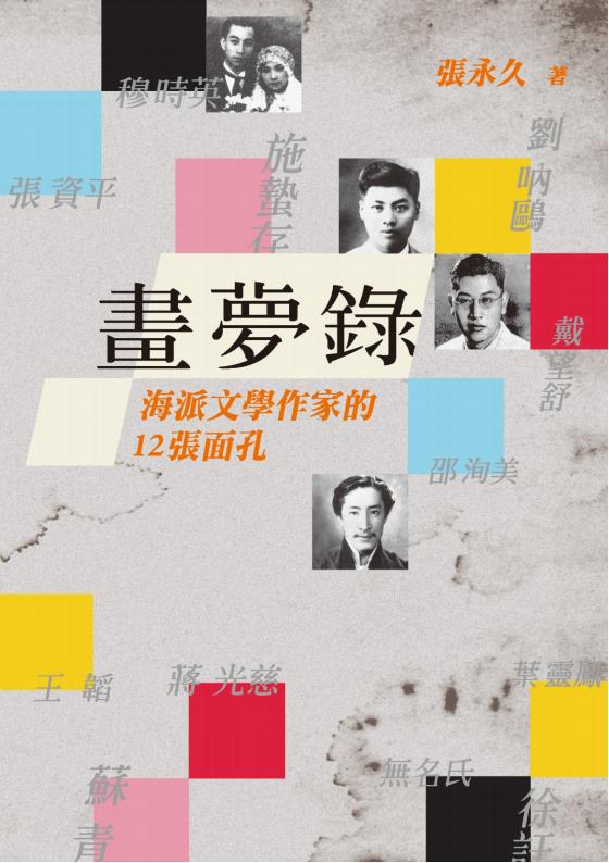画梦录：海派文学作家的12张面孔，张永久著，秀威资讯科技股份有限公司，2020