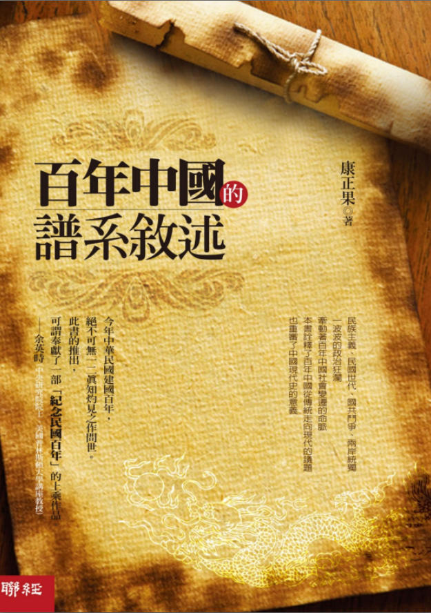 百年中国的谱系敘述,康正果著,联经出版事业股份有限公司,2012