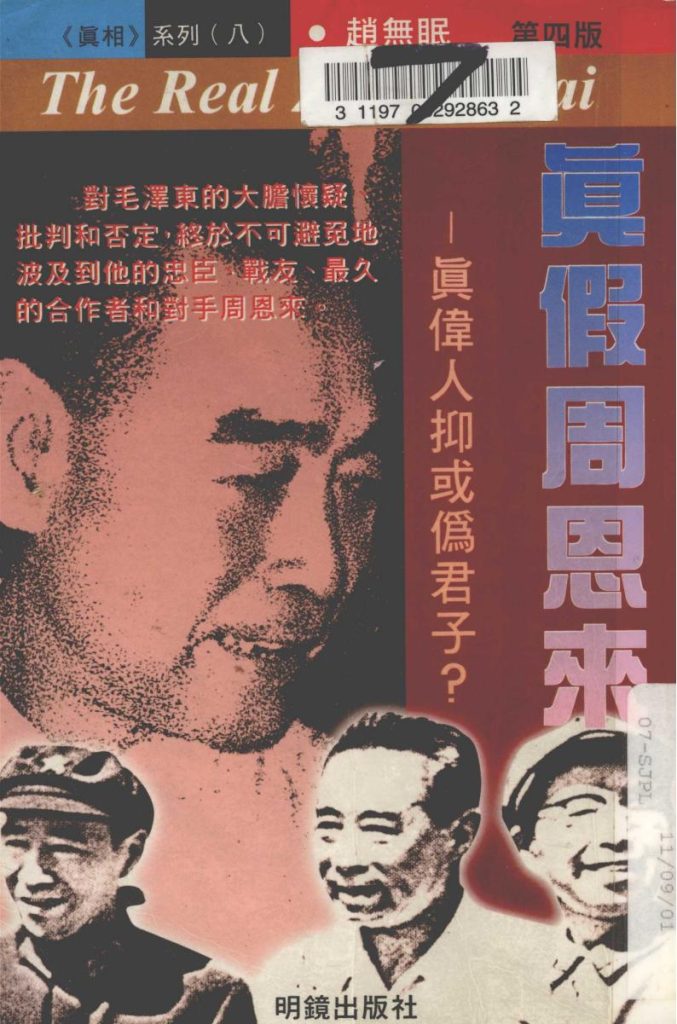 真假周恩来，赵无眠著，明镜出版社，2001