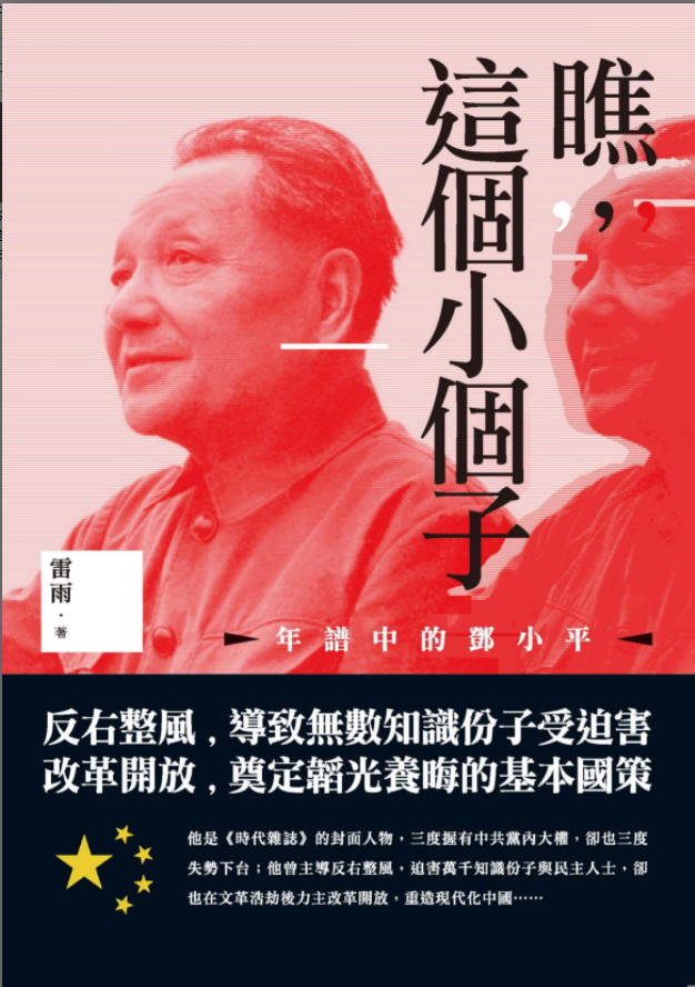 瞧，这个小个子：年谱中的邓小平，雷雨著，秀威资讯科技，2017