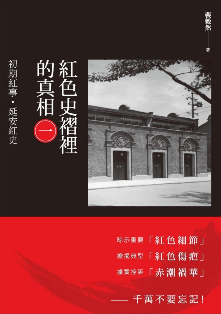 红色史褶里的真相（6册），裴毅然著，独立作家，2016